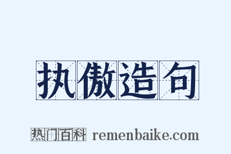 执傲造句是什么意思的图片